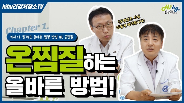 [의사가 말하는 올바른 찜질 방법 #1] 온찜질! 이렇게 해야한다?